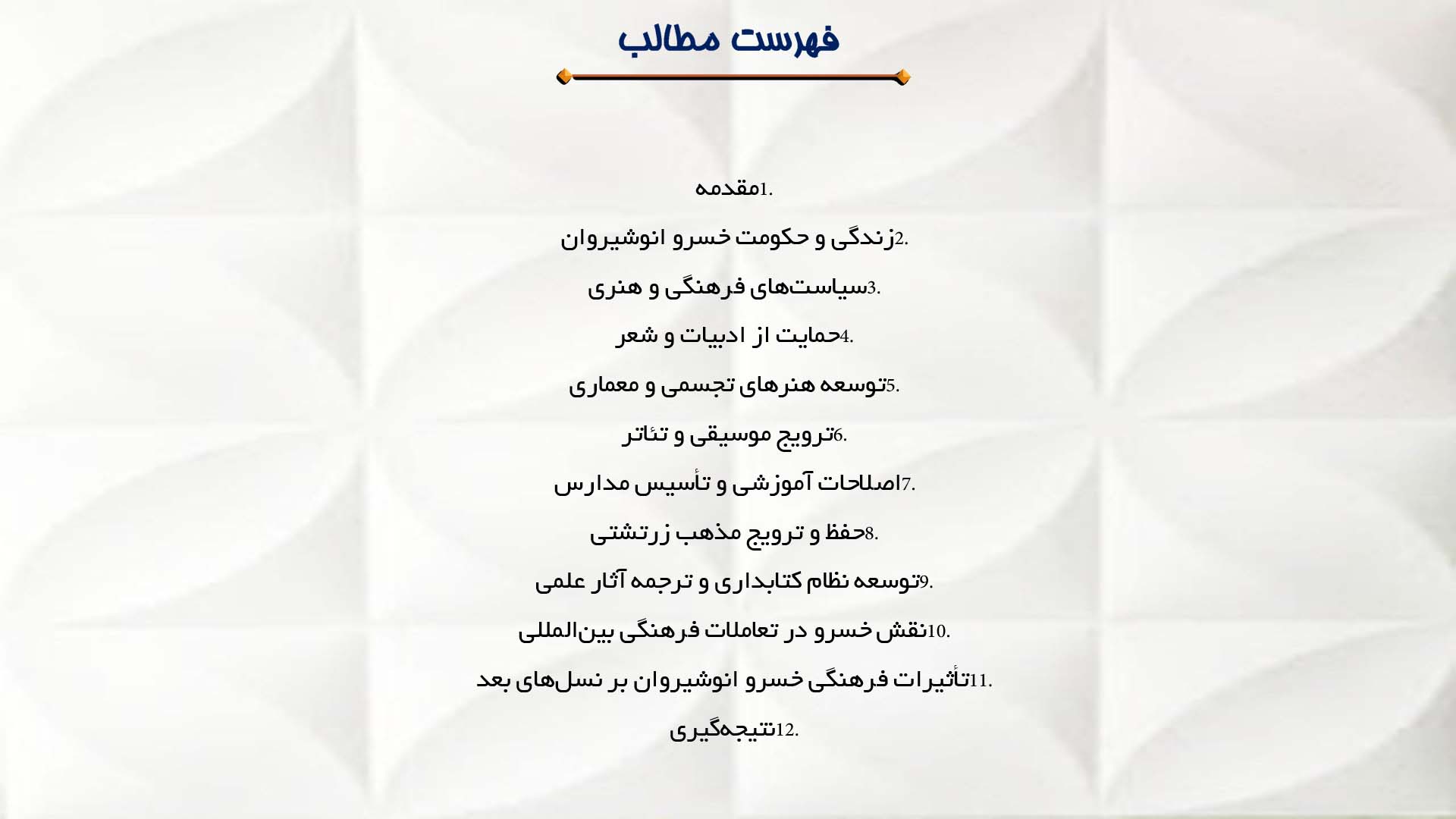 پاورپوینت در مورد نقش خسرو انوشیروان در توسعه فرهنگ